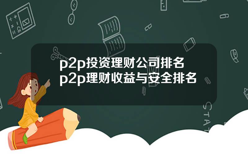 p2p投资理财公司排名 p2p理财收益与安全排名